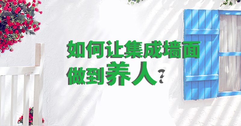 首圖.jpg 集成墻面