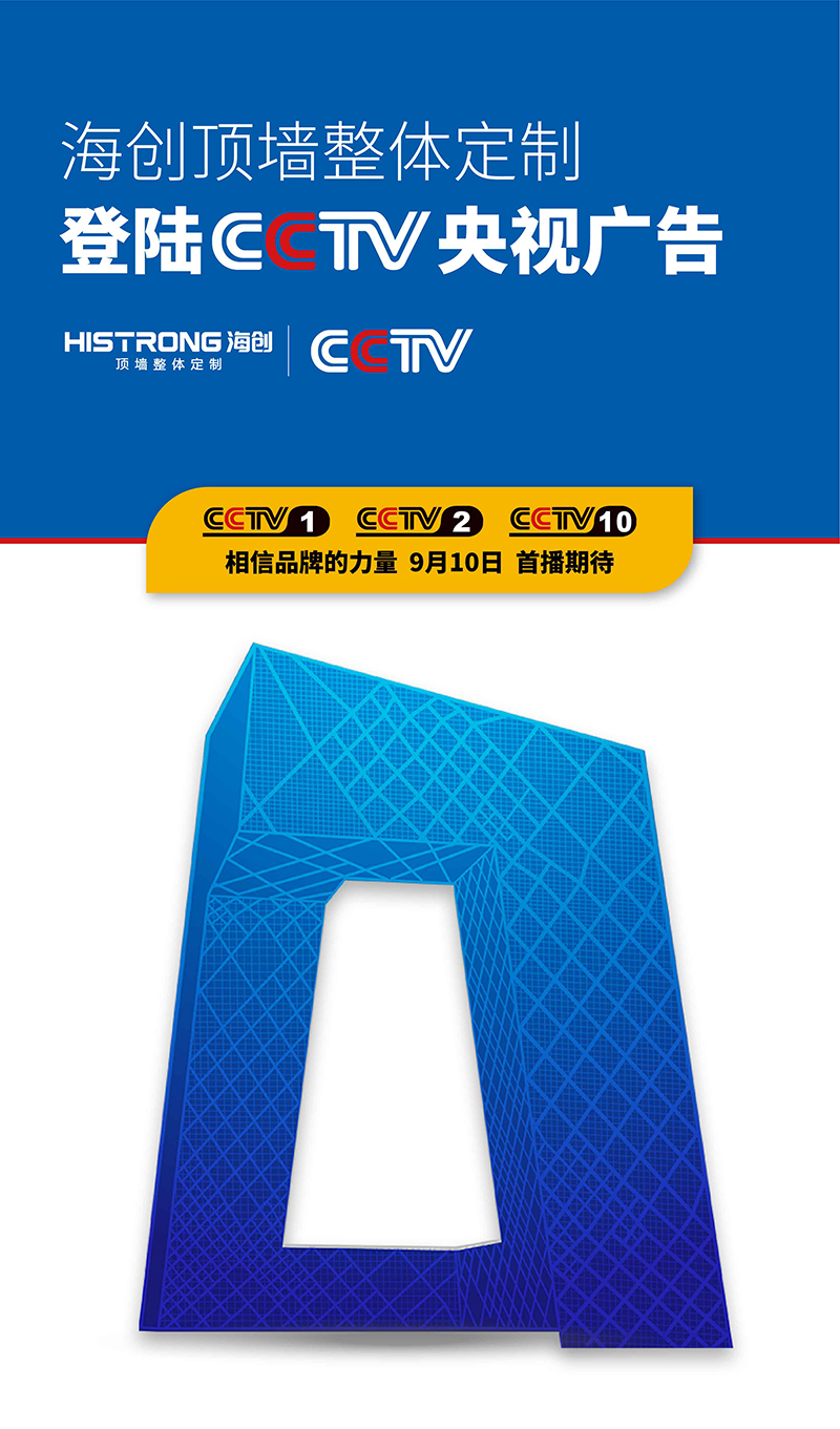海創(chuàng)登陸央視CCTV