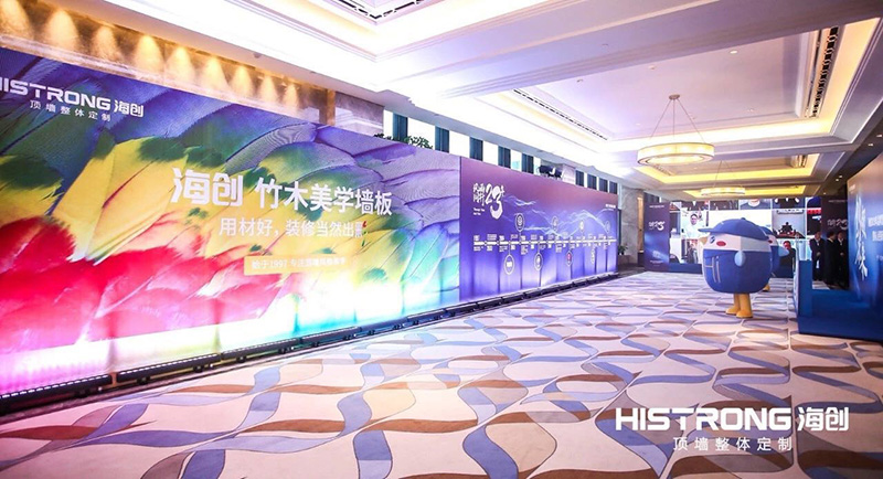 海創(chuàng)經銷商峰會 集成墻面