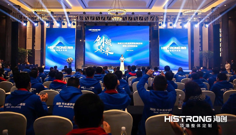 海創(chuàng)經銷商峰會 集成墻面