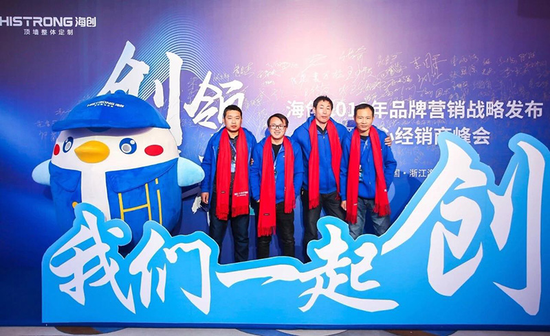 海創(chuàng)經銷商峰會 集成墻面