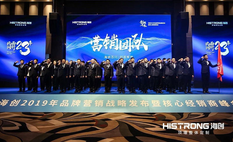 海創(chuàng)經銷商峰會 集成墻面