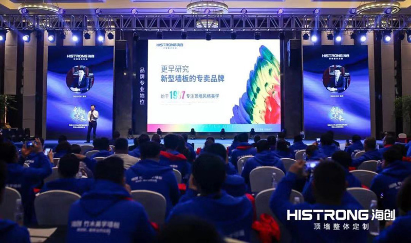 海創(chuàng)經銷商峰會 集成墻面