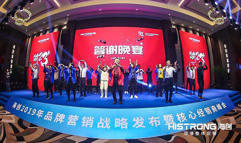 海創(chuàng)經銷商峰會 集成墻面