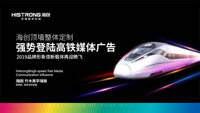 海創(chuàng)央視高鐵廣告.jpg 海創(chuàng)環(huán)保集成墻面央視高鐵廣告.jpg
