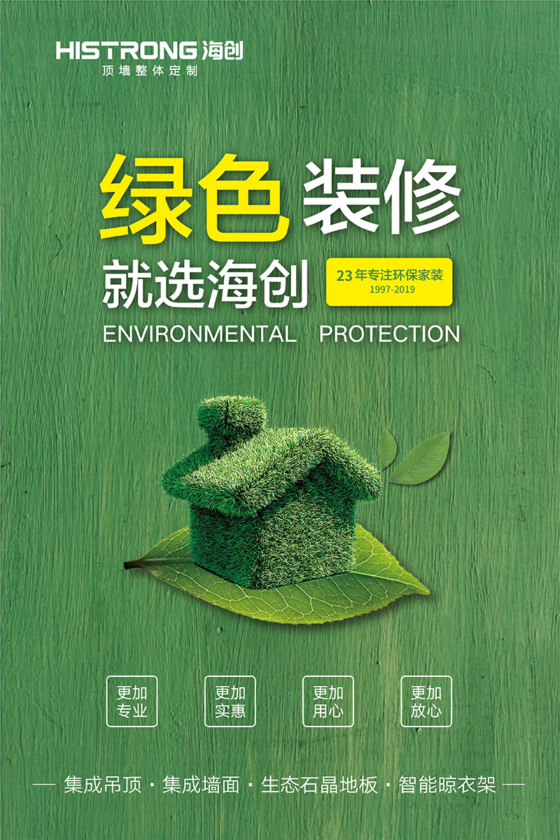 海創(chuàng)綠色環(huán)保裝修.jpg 海創(chuàng)環(huán)保集成墻面.jpg