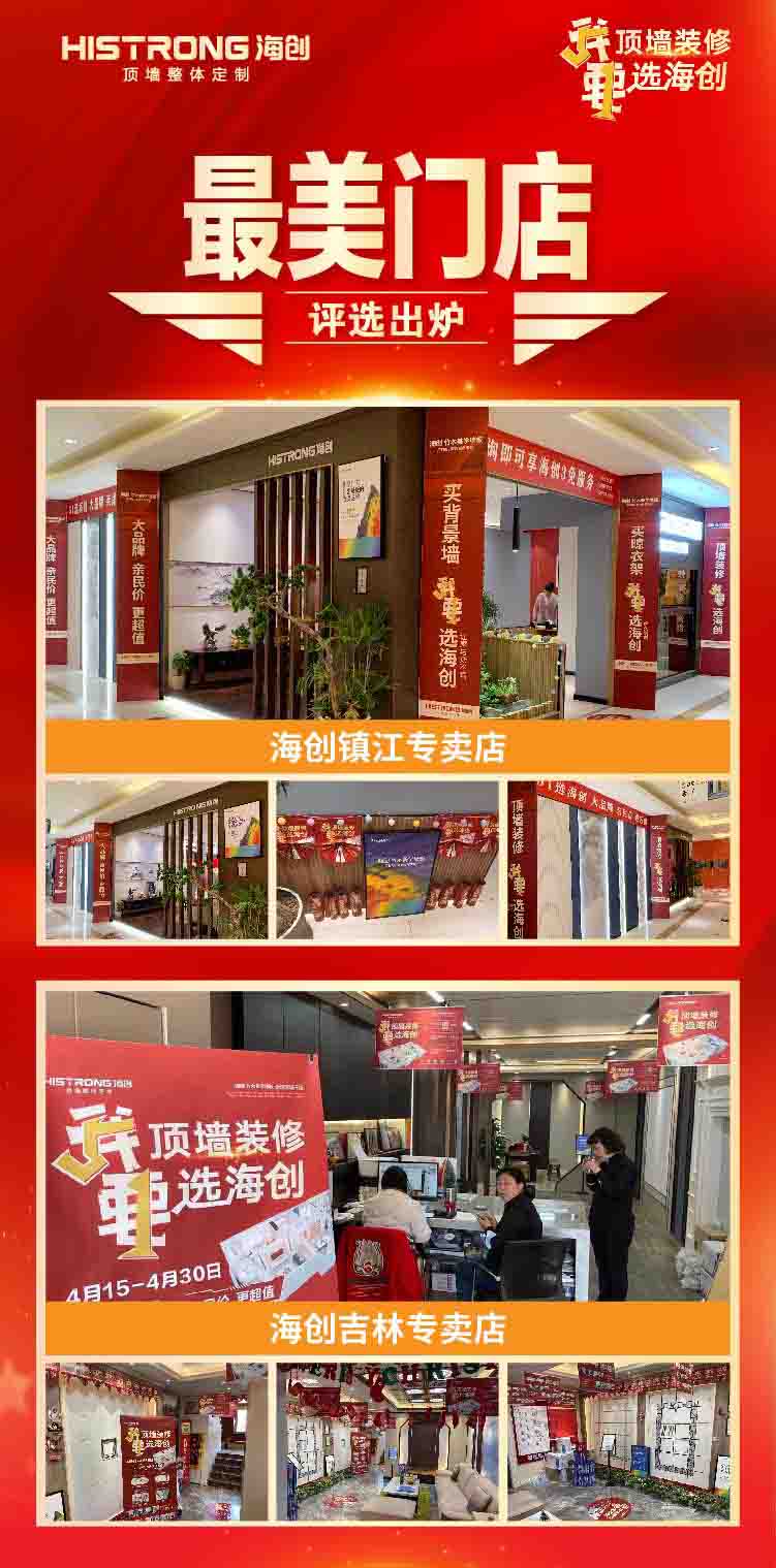 海創(chuàng)集成墻面 5.6最美門店-1.jpg