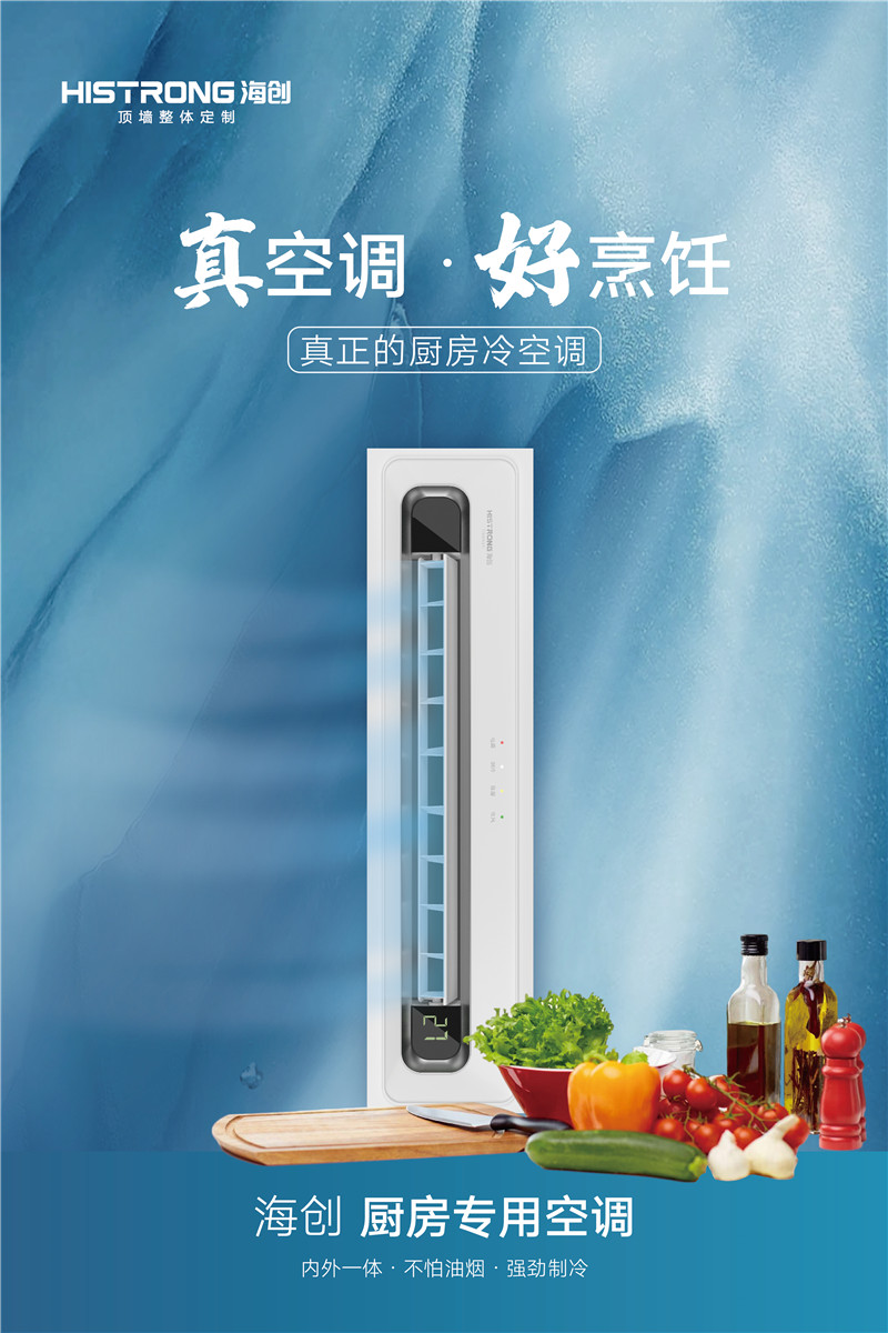 海創(chuàng)集成墻面 廚房中央空調(diào)海報(bào)-02.jpg