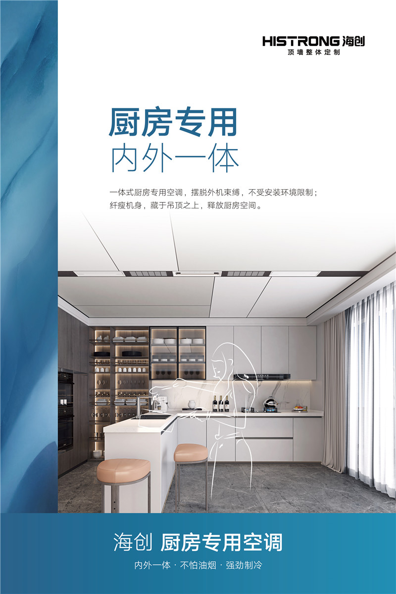 海創(chuàng)集成墻面 廚房中央空調(diào)海報(bào)-05.jpg