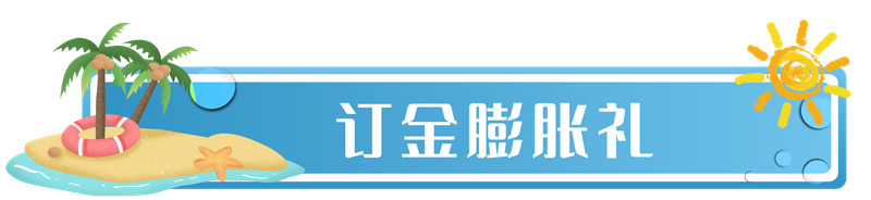 海創(chuàng)集成墻面 訂金膨脹禮.jpg