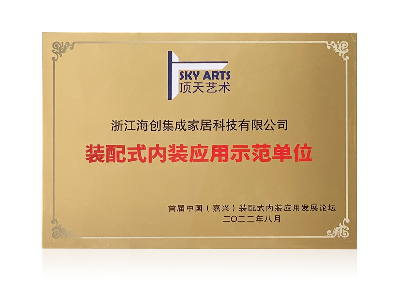 裝配式內(nèi)裝應用示范單位.jpg 裝配式內(nèi)裝應用示范單位.jpg